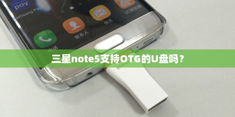 三星note5支持OTG的U盘吗？