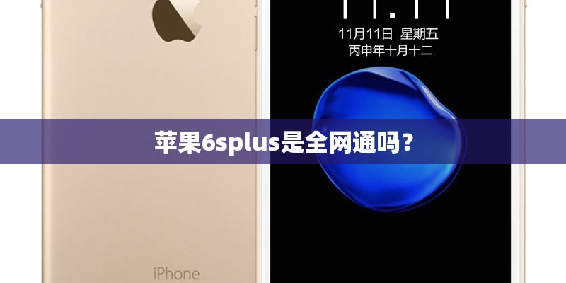 苹果6splus是全网通吗？