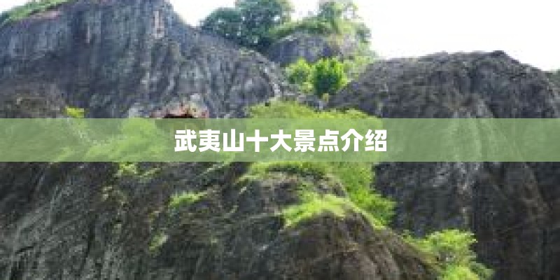 武夷山十大景点介绍