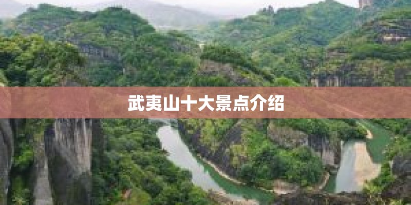 武夷山十大景点介绍