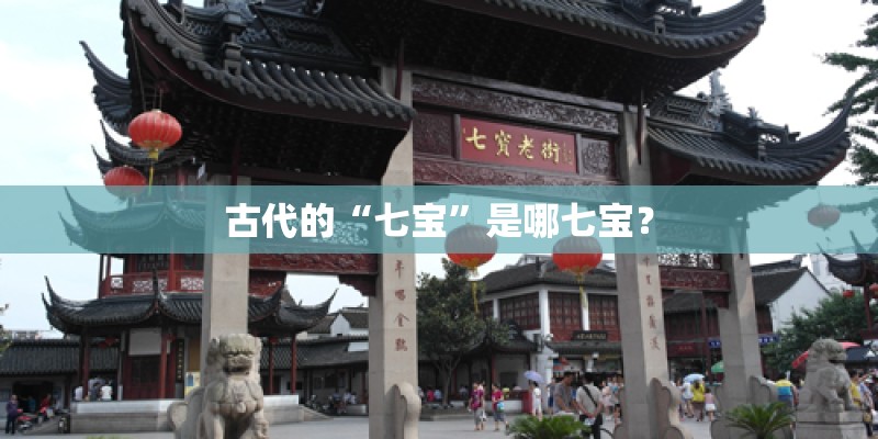 古代的“七宝”是哪七宝？