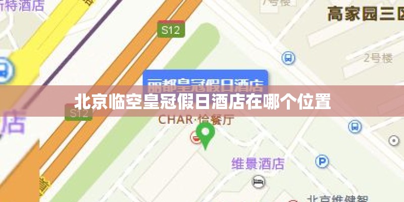 北京临空皇冠假日酒店在哪个位置
