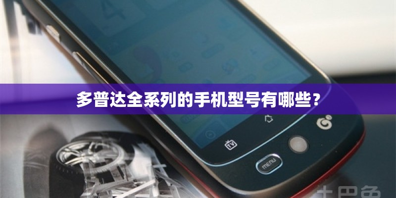 多普达全系列的手机型号有哪些？