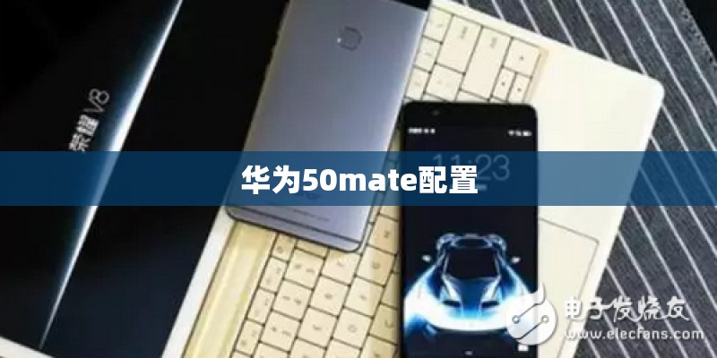 华为50mate配置