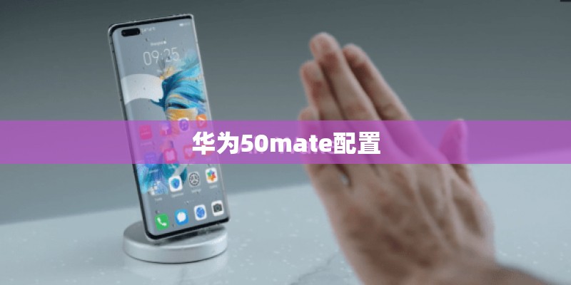 华为50mate配置