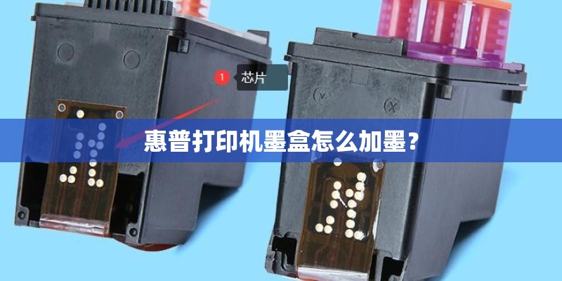 惠普打印机墨盒怎么加墨？