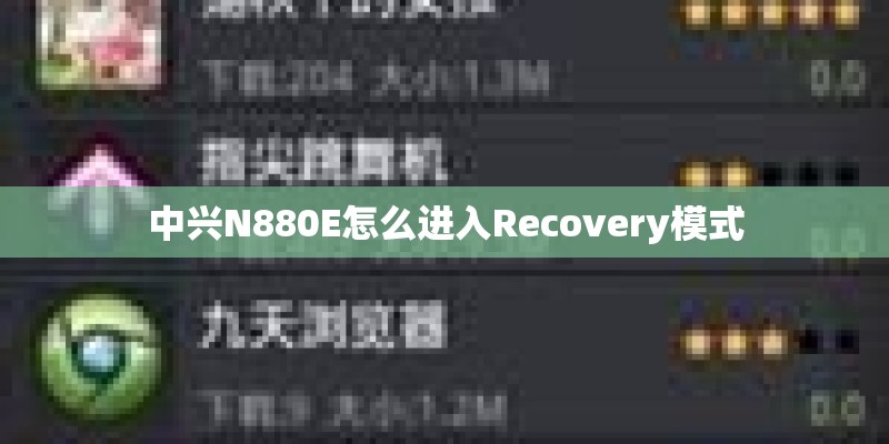 中兴N880E怎么进入Recovery模式