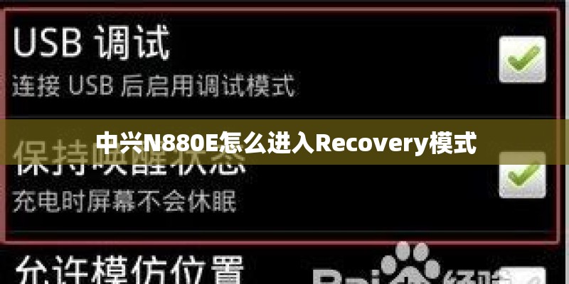中兴N880E怎么进入Recovery模式
