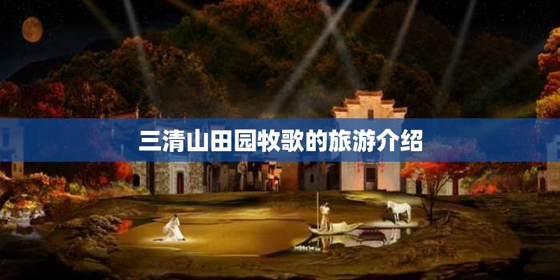 三清山田园牧歌的旅游介绍