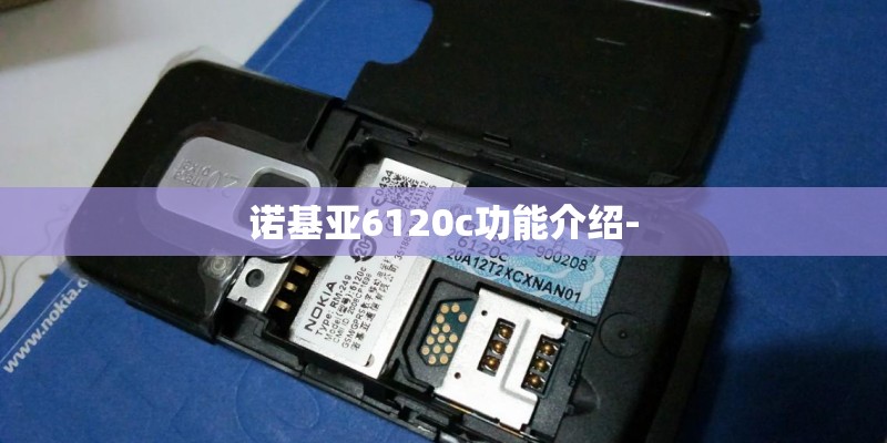 诺基亚6120c功能介绍-