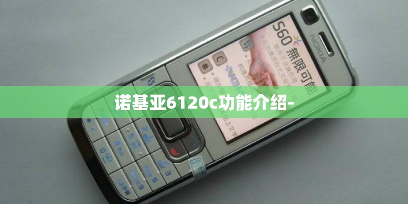 诺基亚6120c功能介绍-