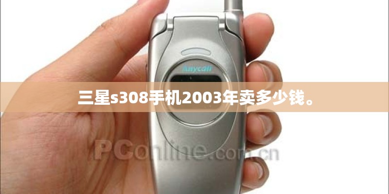 三星s308手机2003年卖多少钱。