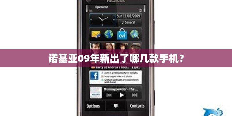 诺基亚09年新出了哪几款手机？