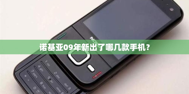 诺基亚09年新出了哪几款手机？