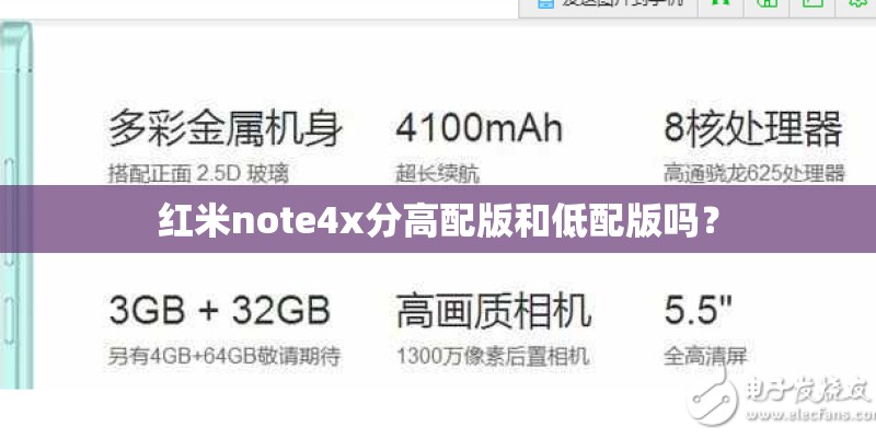 红米note4x分高配版和低配版吗？