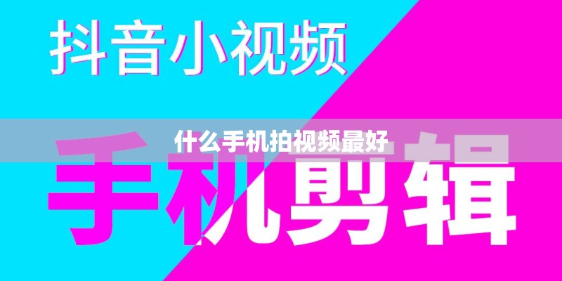 什么手机拍视频最好