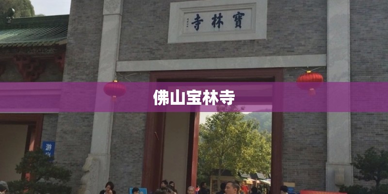 佛山宝林寺