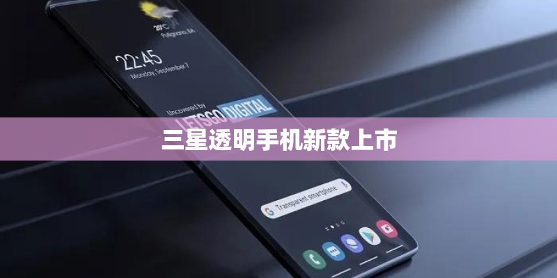 三星透明手机新款上市