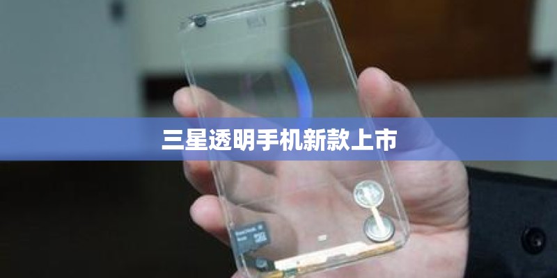 三星透明手机新款上市