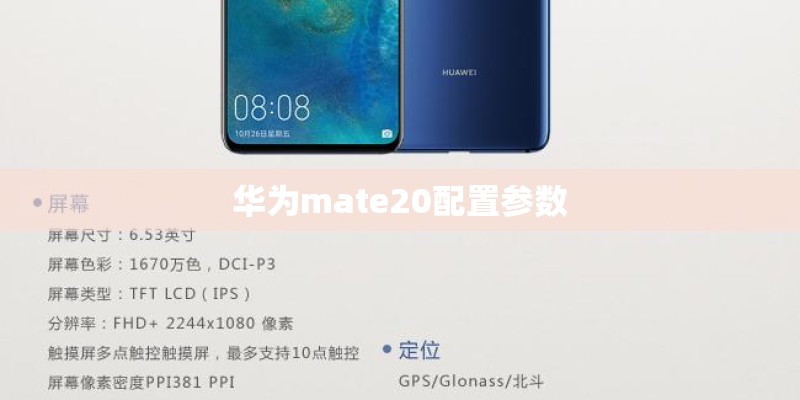 华为mate20配置参数