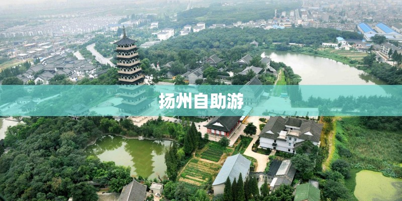 扬州自助游