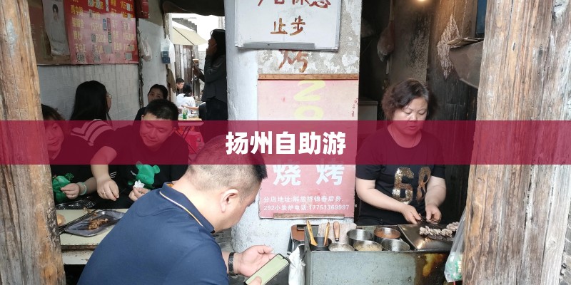 扬州自助游