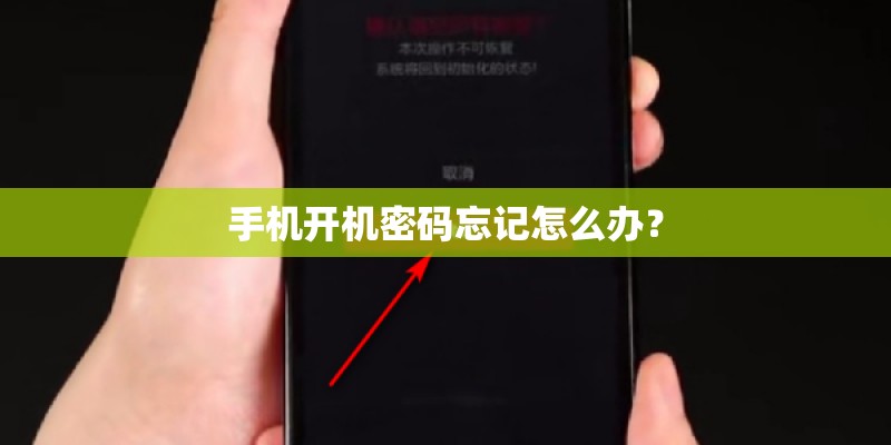 手机开机密码忘记怎么办？