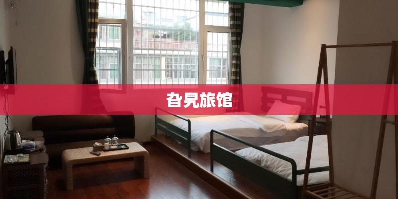 旮旯旅馆