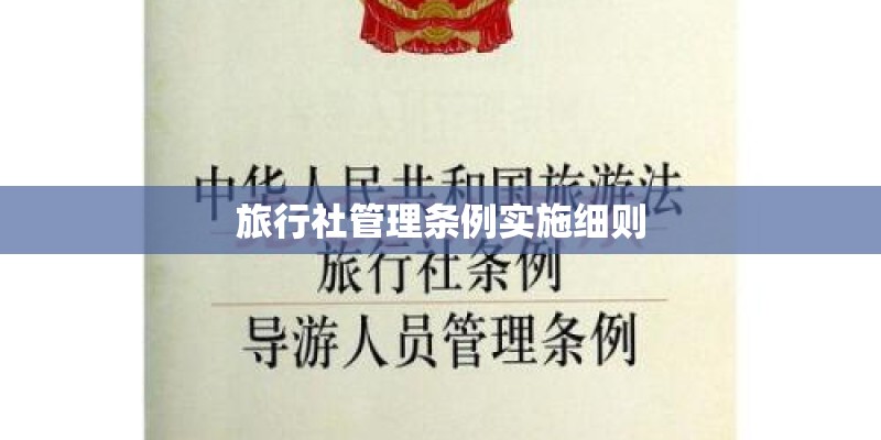 旅行社管理条例实施细则