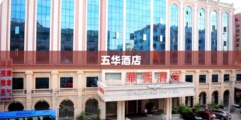 五华酒店