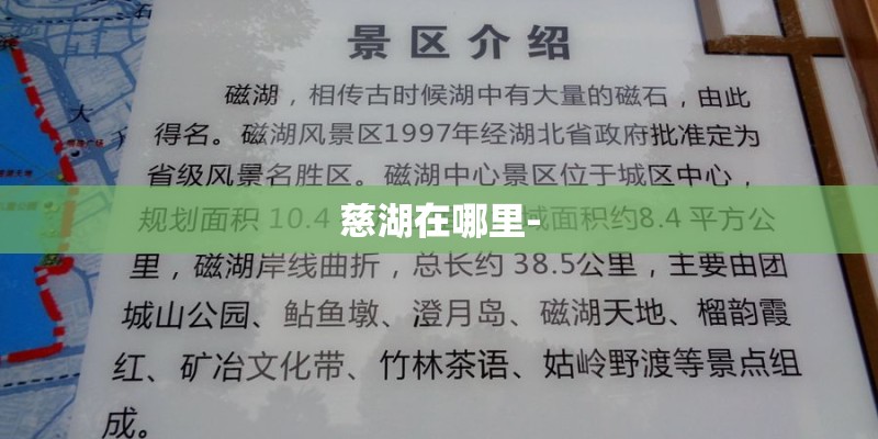 慈湖在哪里-