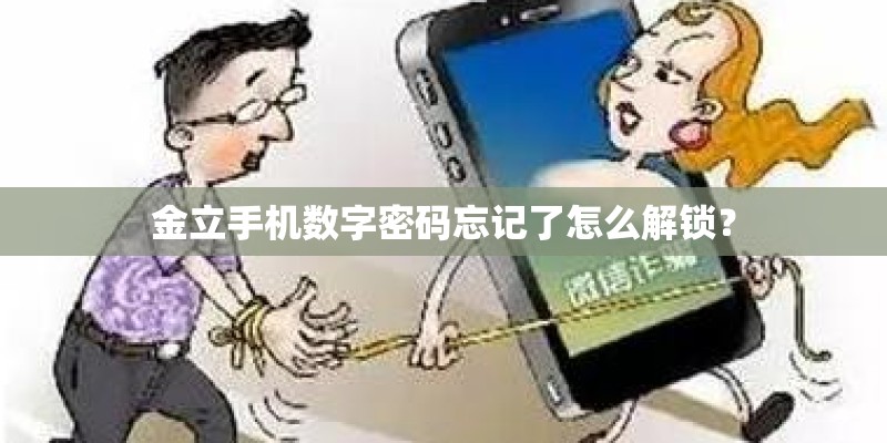 金立手机数字密码忘记了怎么解锁？
