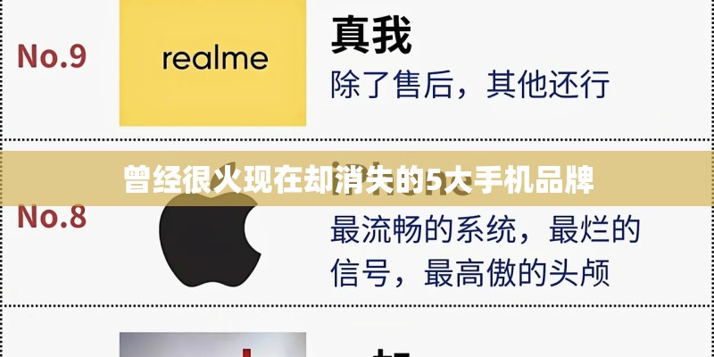 曾经很火现在却消失的5大手机品牌