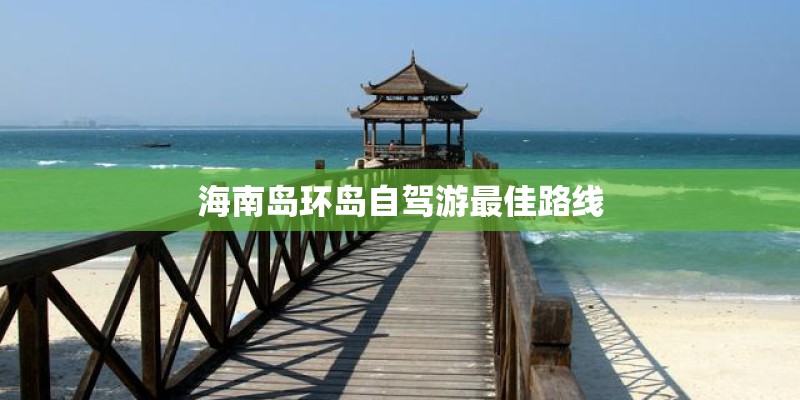 海南岛环岛自驾游最佳路线