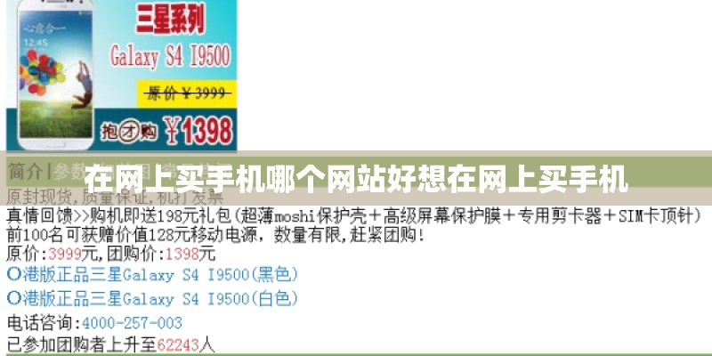 在网上买手机哪个网站好想在网上买手机