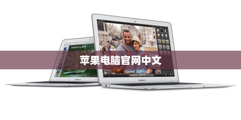 苹果电脑官网中文