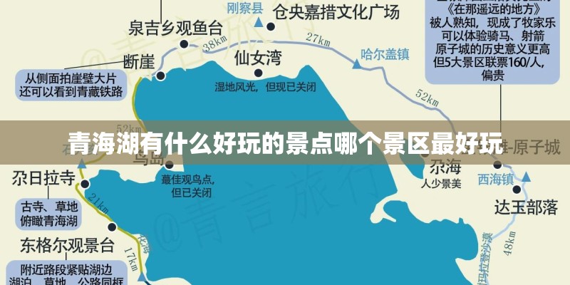 青海湖有什么好玩的景点哪个景区最好玩
