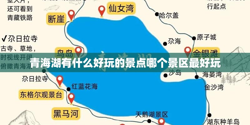 青海湖有什么好玩的景点哪个景区最好玩