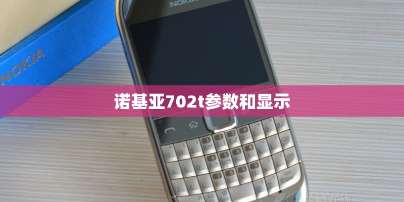 诺基亚702t参数和显示