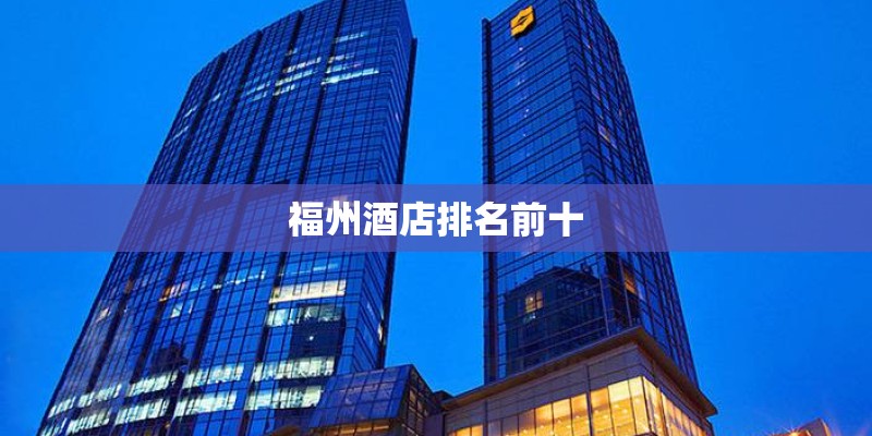 福州酒店排名前十