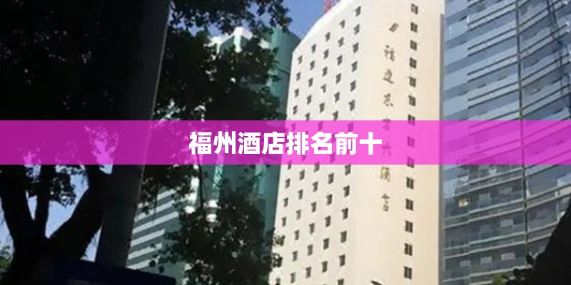 福州酒店排名前十