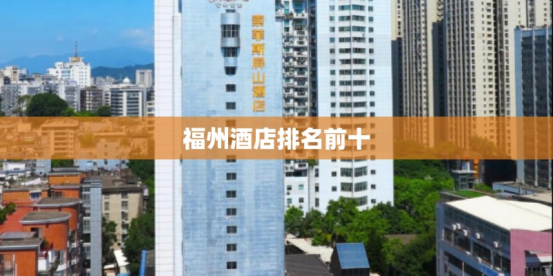 福州酒店排名前十