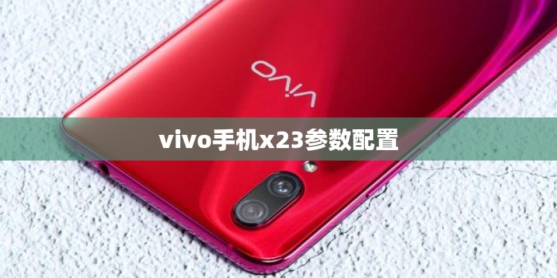vivo手机x23参数配置