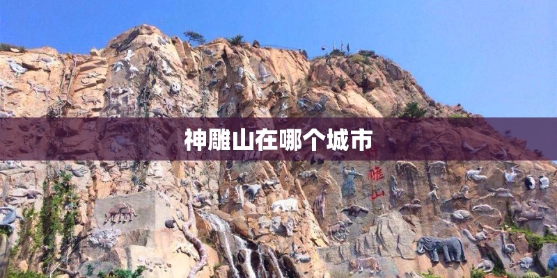 神雕山在哪个城市