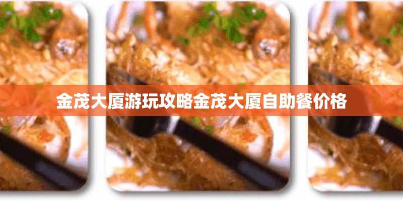 金茂大厦游玩攻略金茂大厦自助餐价格