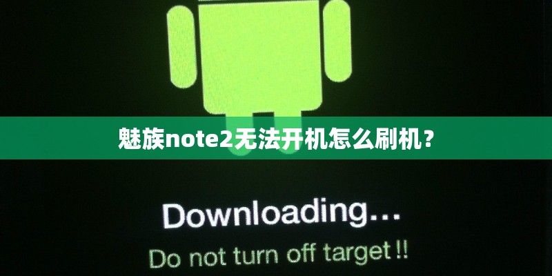 魅族note2无法开机怎么刷机？