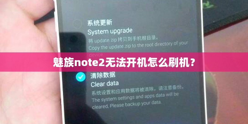魅族note2无法开机怎么刷机？