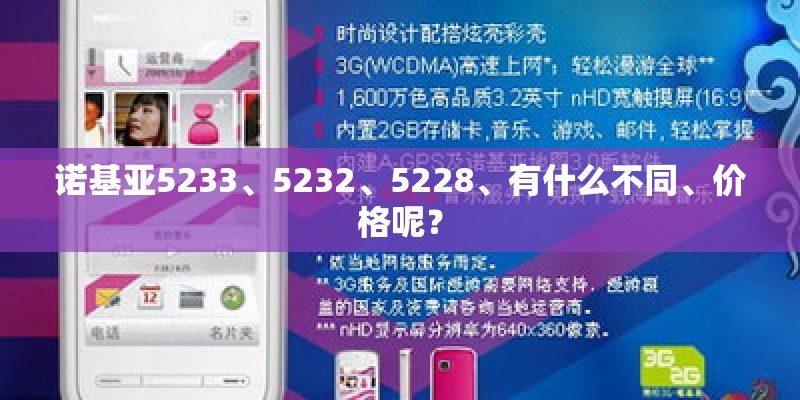 诺基亚5233、5232、5228、有什么不同、价格呢？