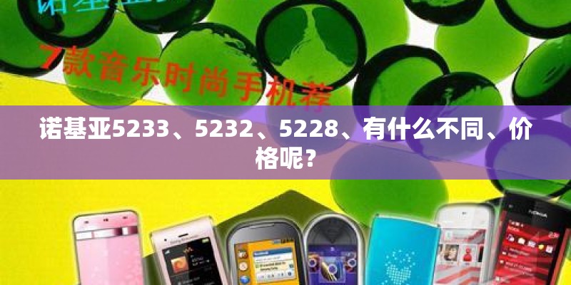 诺基亚5233、5232、5228、有什么不同、价格呢？
