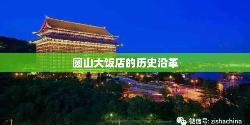 圆山大饭店的历史沿革